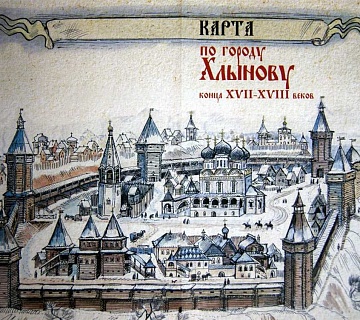 Кремль Хлынова. 1692. Фото: nabludatel.ru