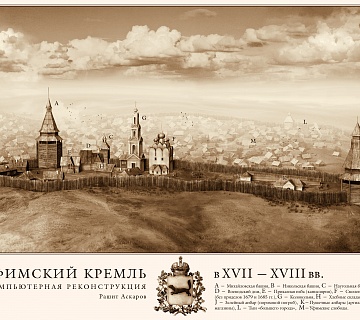 Уфимский кремль 17-18 вв. Реконструкция Рашита Аскарова. Фото: ru.wikipedia.org