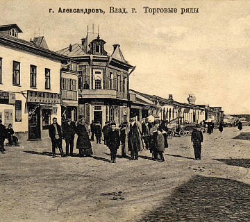 Старый Александров. Почтовая открытка 1912
